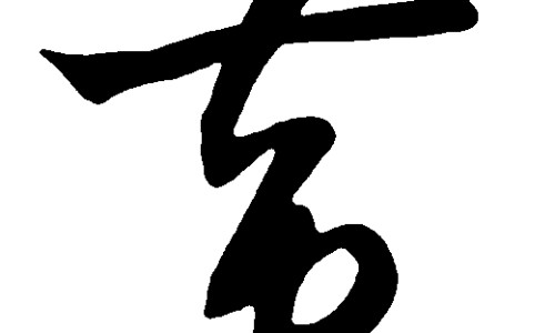 矮舌草的功效网 :分享矮脚草别名-矮柁柁中草药图片知识